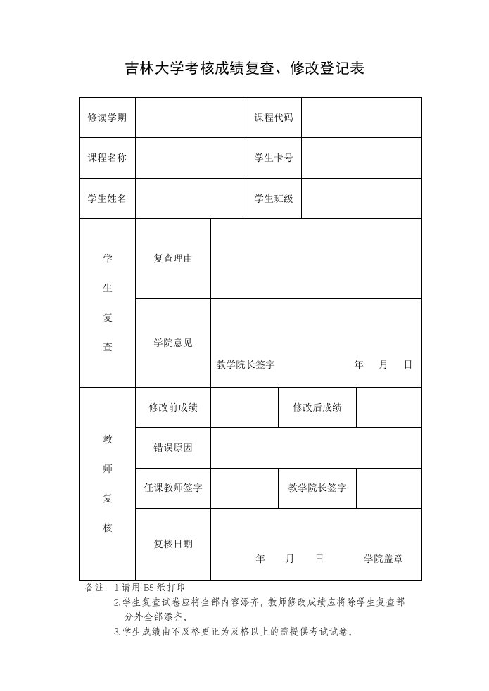 吉林大学考核成绩复查、修改登记表