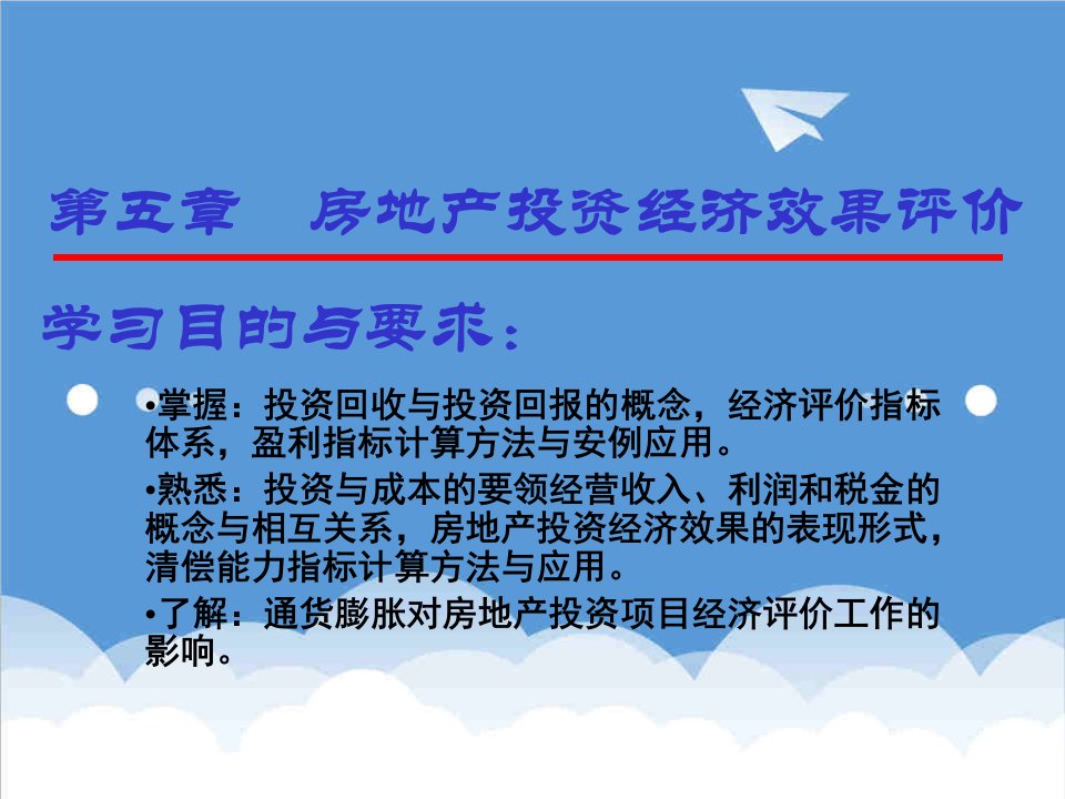 房地产投资招商-第五章房地产投资经济效果评价