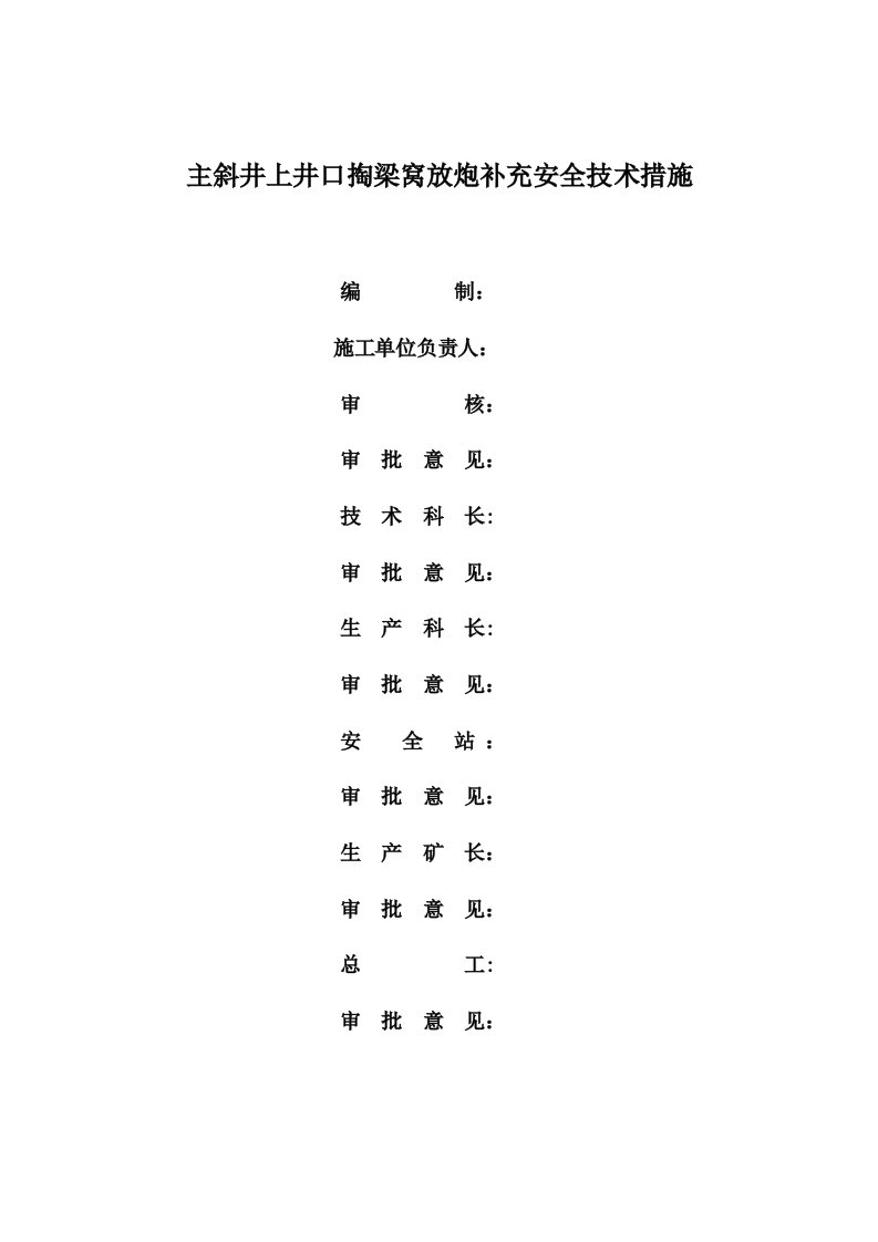 主斜井上井口掏梁窝放炮补充安全技术措施