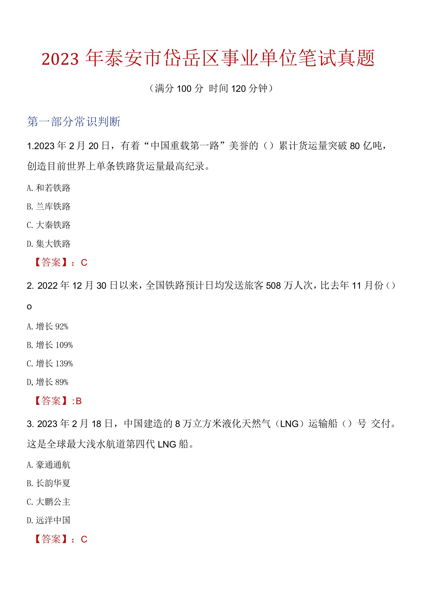 2023年泰安市岱岳区事业单位笔试真题