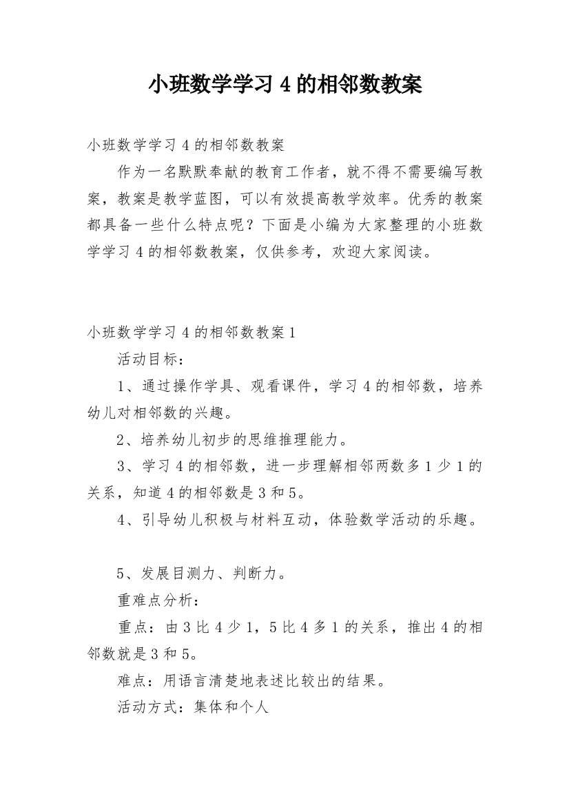 小班数学学习4的相邻数教案