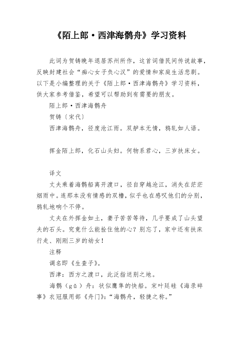 《陌上郎·西津海鹘舟》学习资料