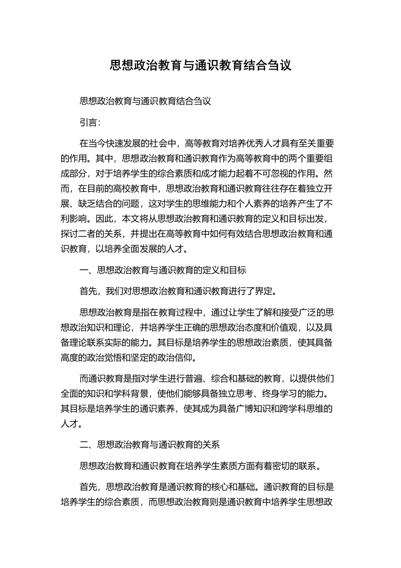 思想政治教育与通识教育结合刍议