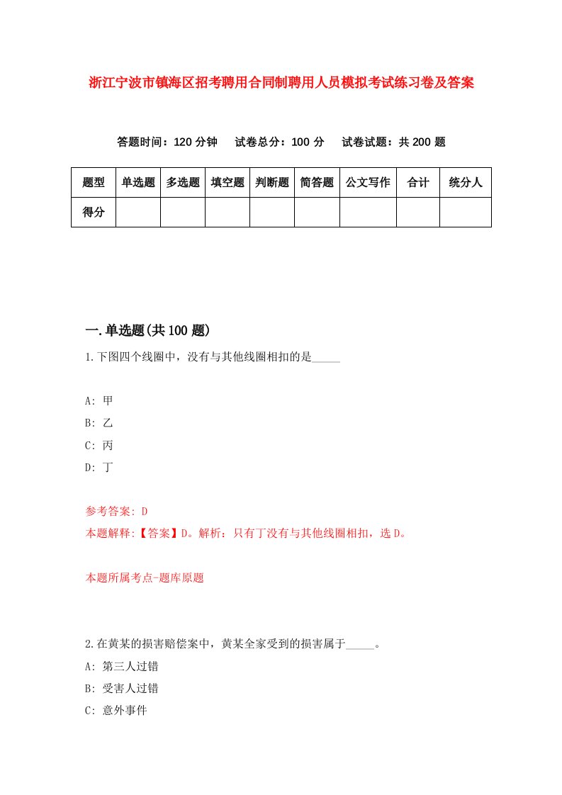 浙江宁波市镇海区招考聘用合同制聘用人员模拟考试练习卷及答案第7卷