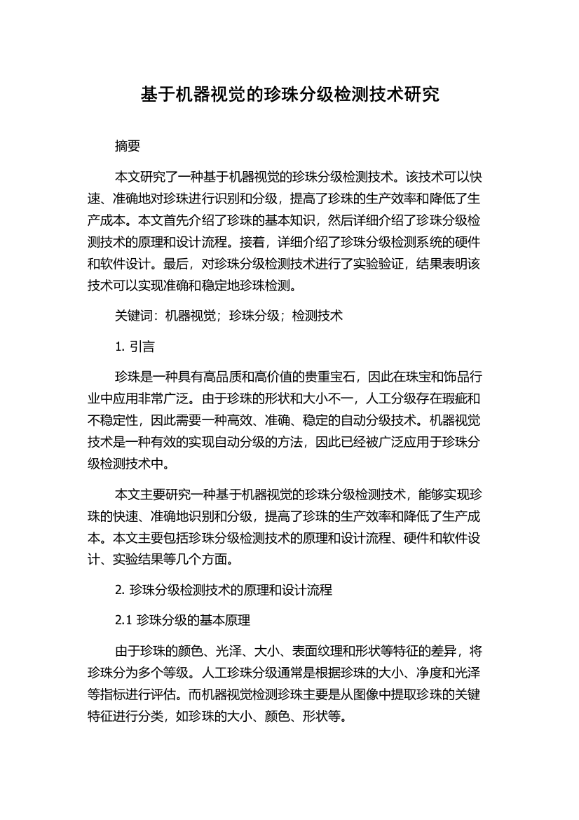 基于机器视觉的珍珠分级检测技术研究