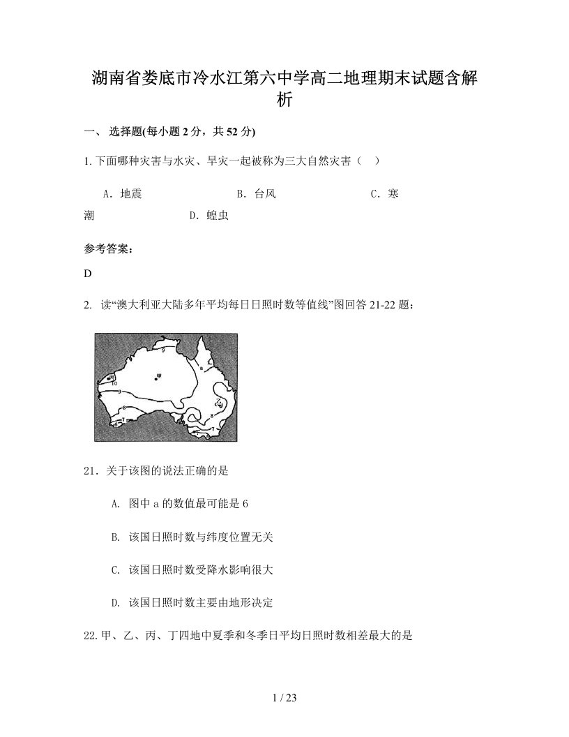 湖南省娄底市冷水江第六中学高二地理期末试题含解析