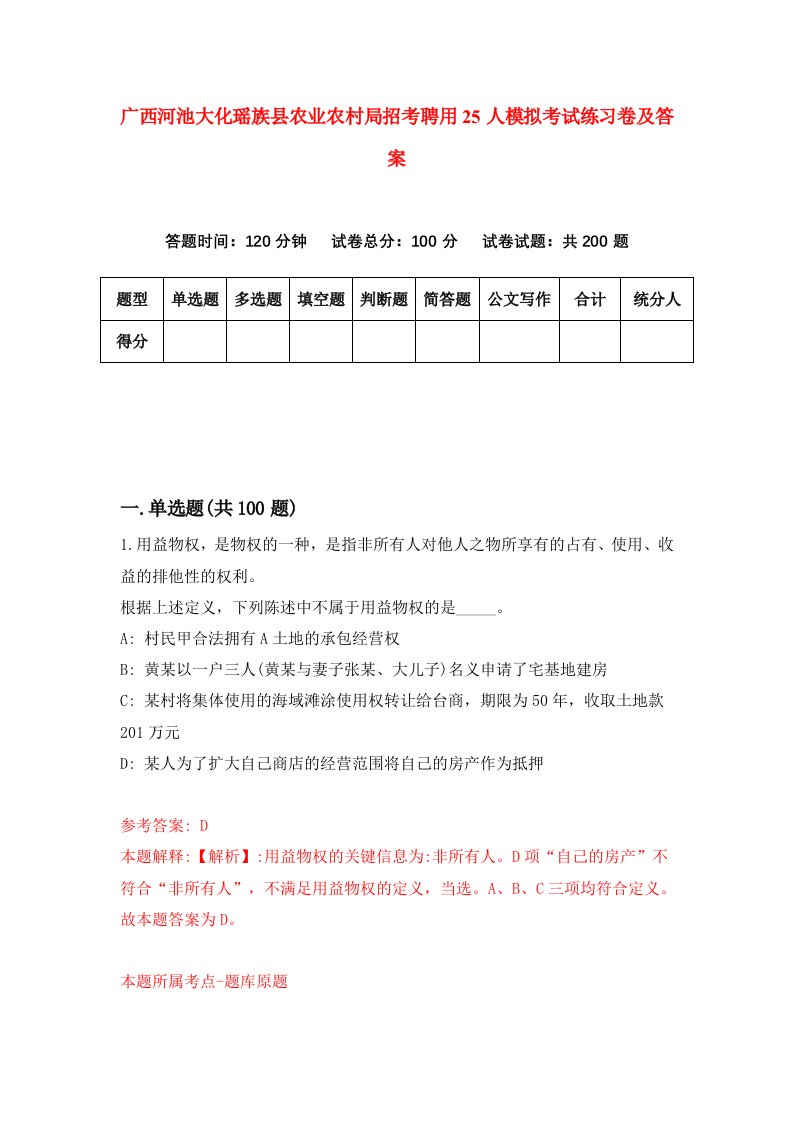 广西河池大化瑶族县农业农村局招考聘用25人模拟考试练习卷及答案第0次