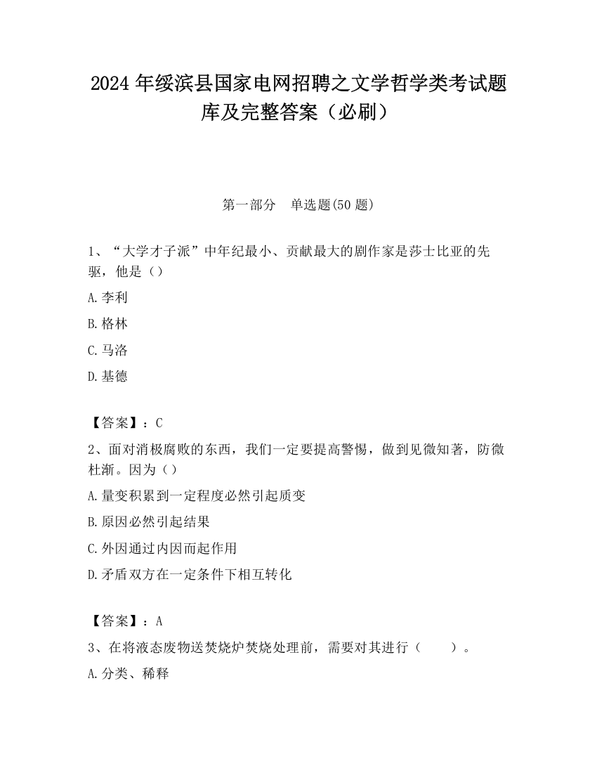 2024年绥滨县国家电网招聘之文学哲学类考试题库及完整答案（必刷）