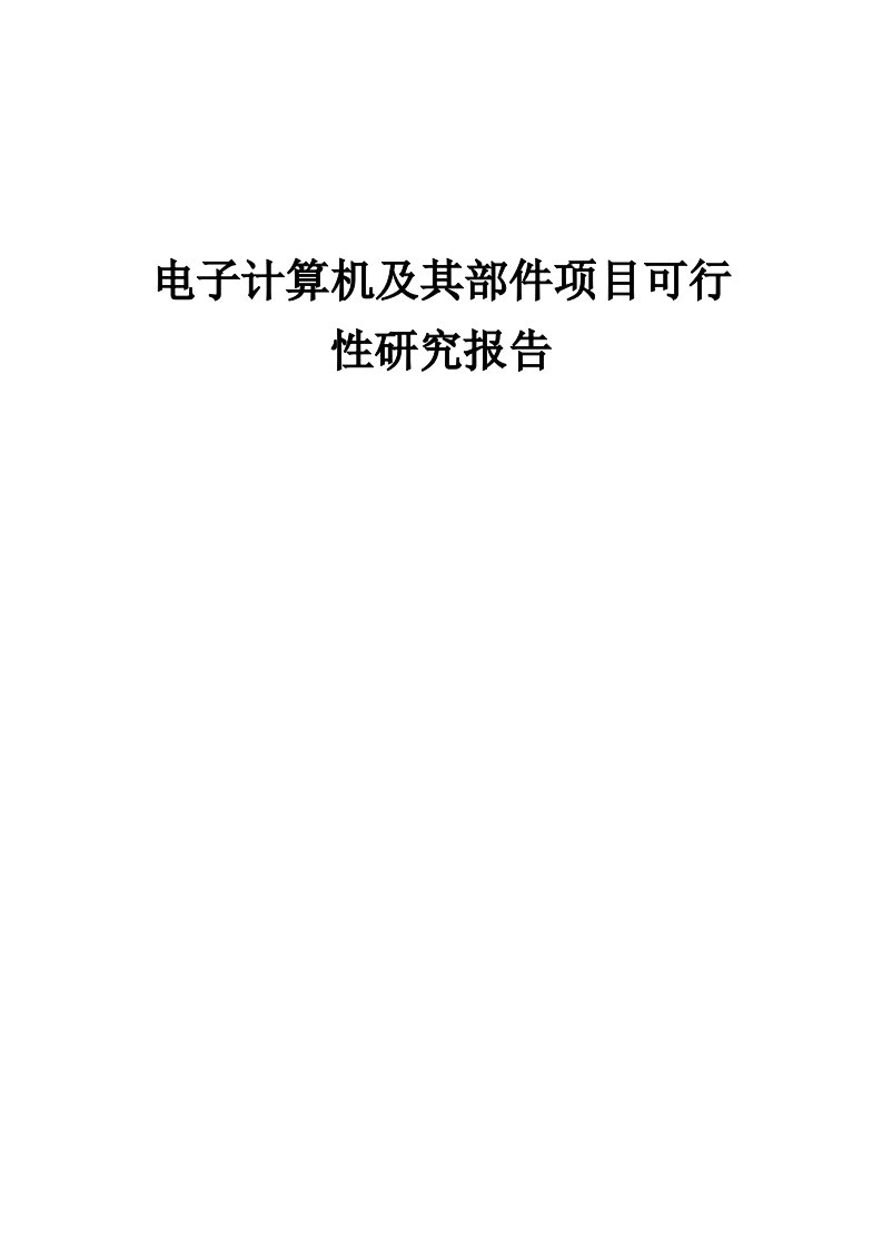 2024年电子计算机及其部件项目可行性研究报告