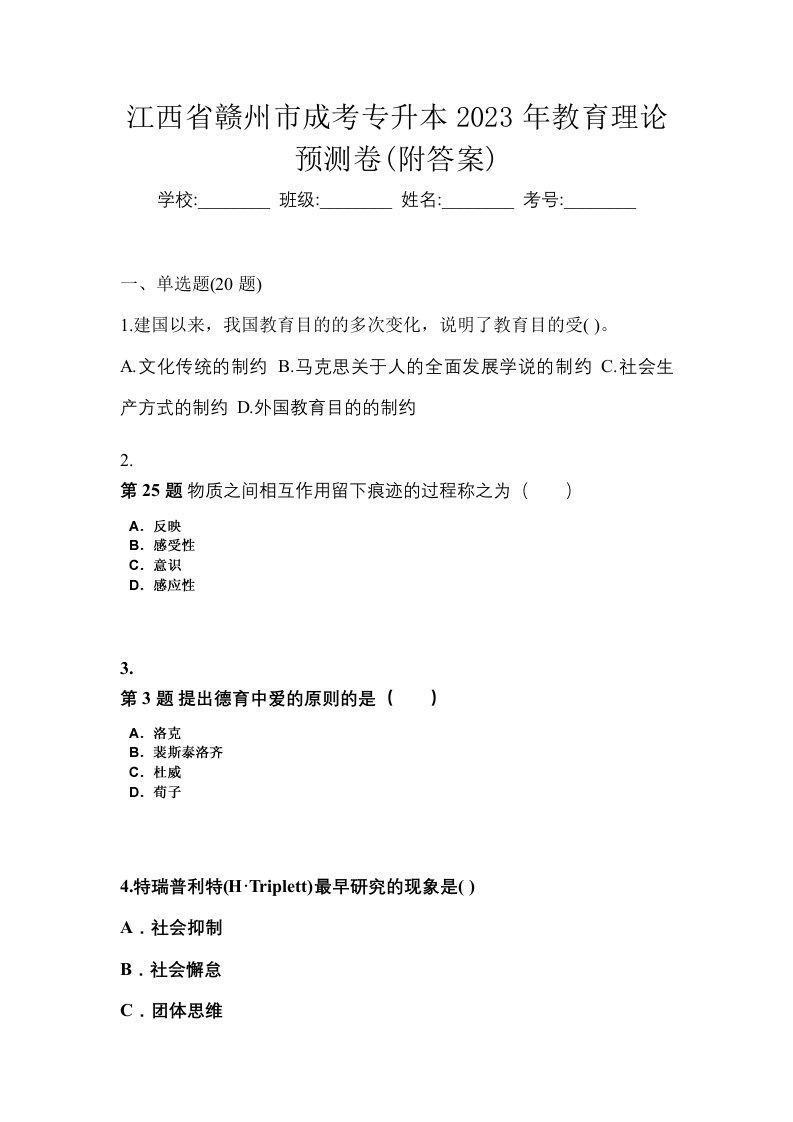 江西省赣州市成考专升本2023年教育理论预测卷附答案