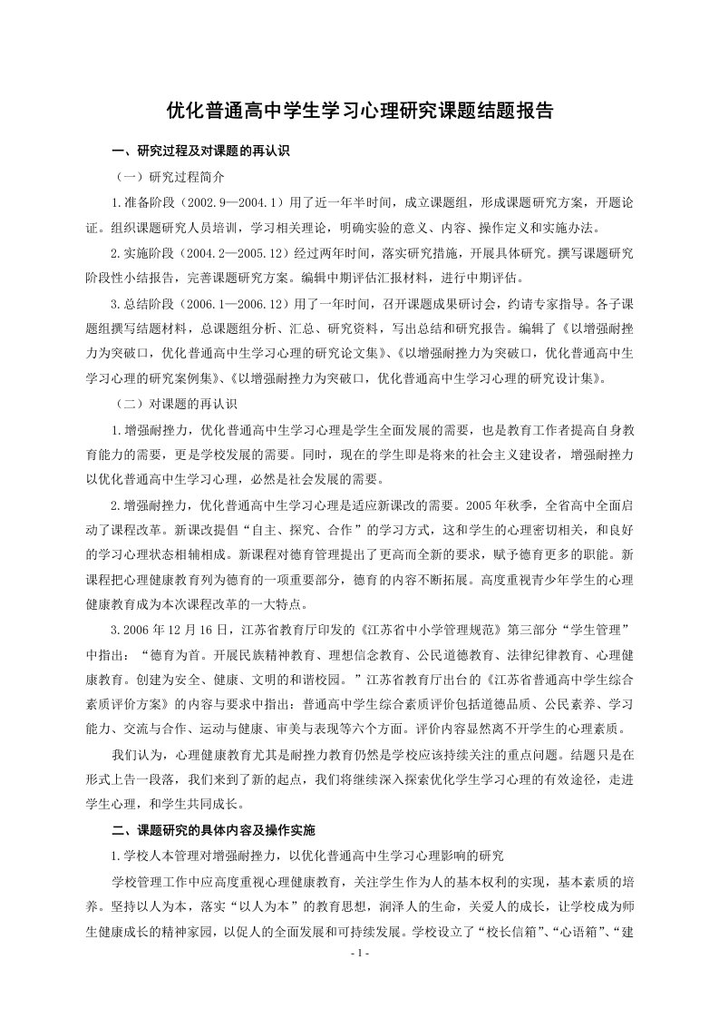 优化普通高中学生学习心理研究课题结题报告