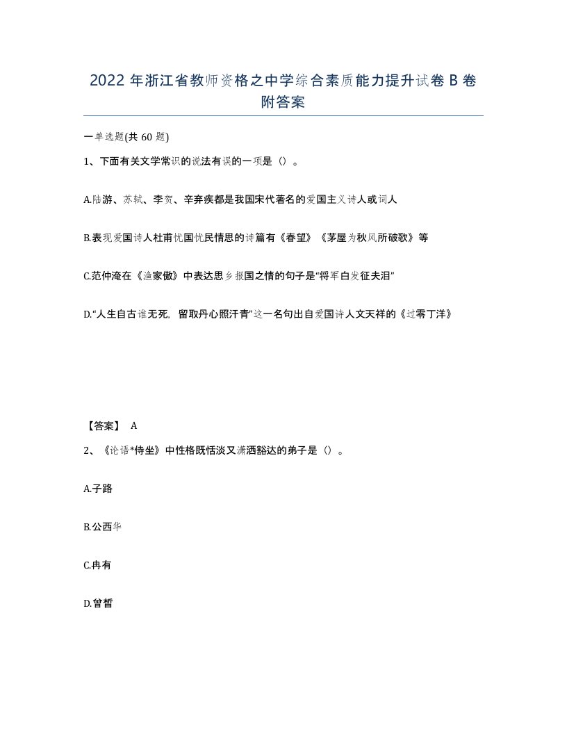 2022年浙江省教师资格之中学综合素质能力提升试卷B卷附答案