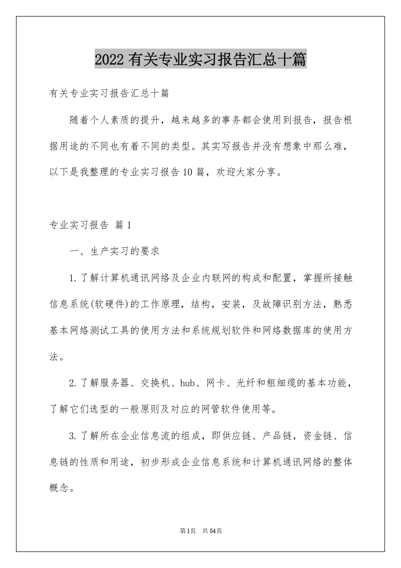 2022有关专业实习报告汇总十篇