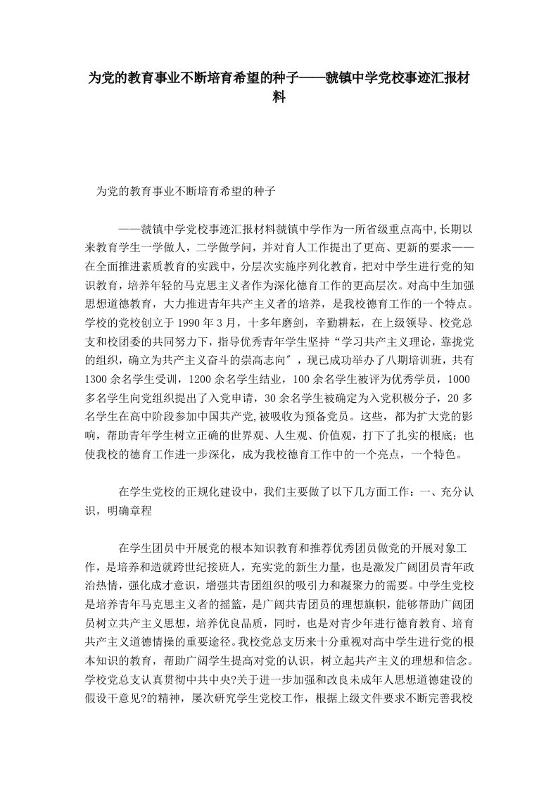 为党的教育事业不断培育希望的种子——虢镇中学党校事迹汇报材料-总结报告模板