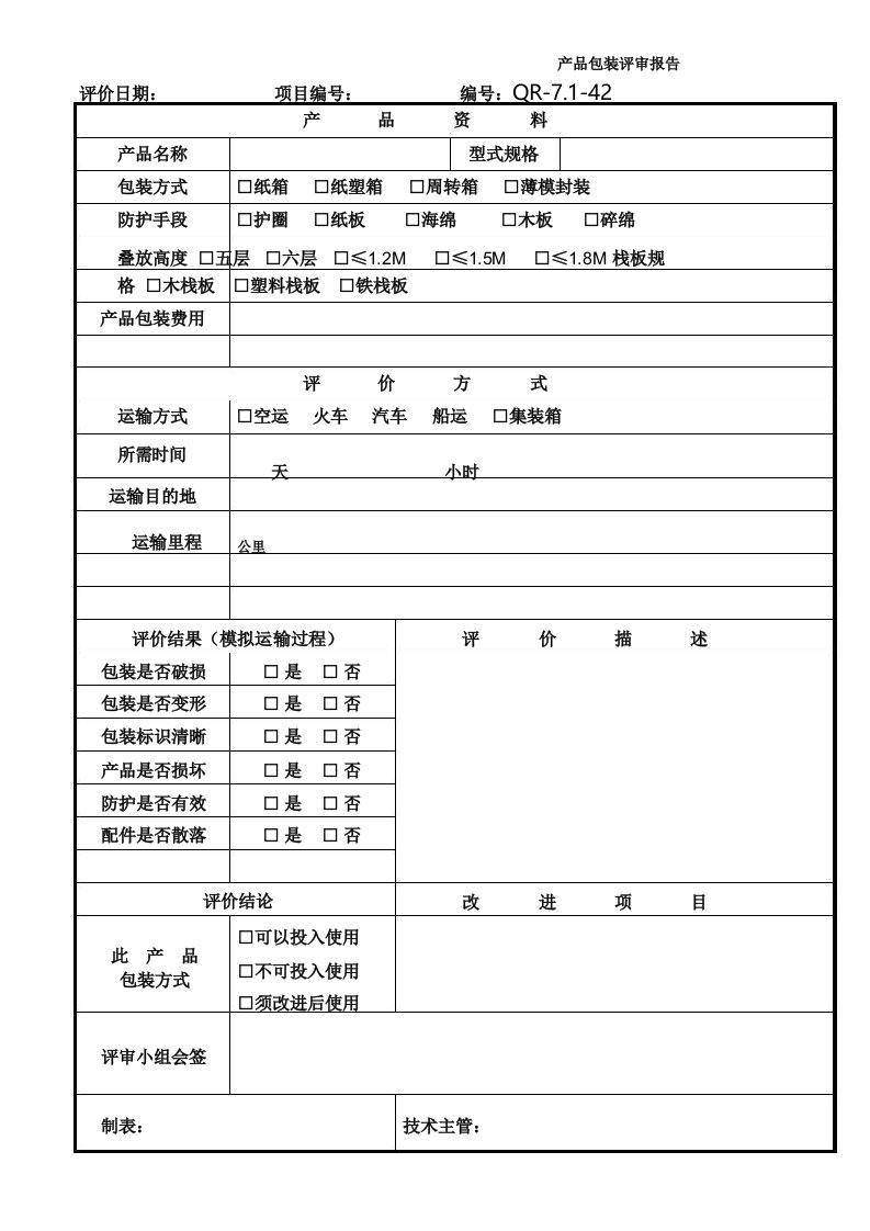 产品包装评审报告