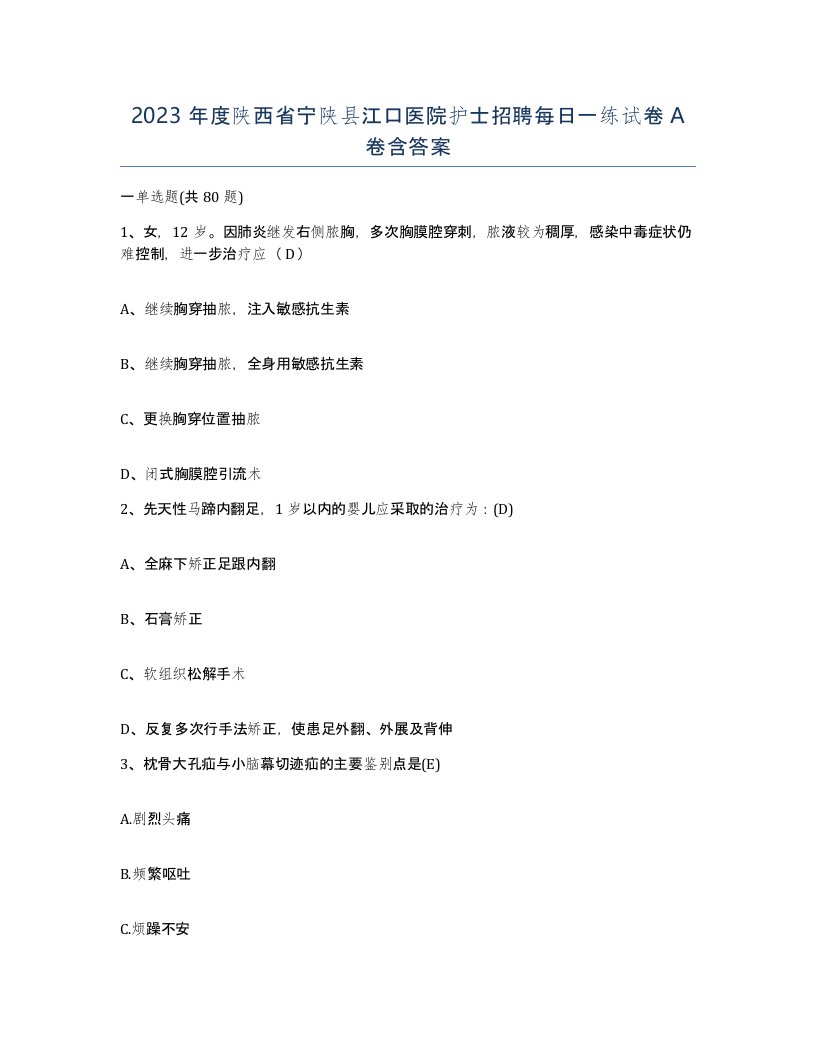 2023年度陕西省宁陕县江口医院护士招聘每日一练试卷A卷含答案