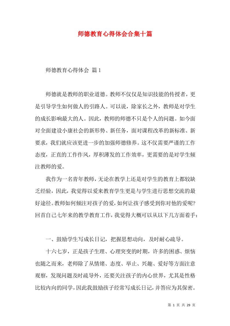 师德教育心得体会合集十篇