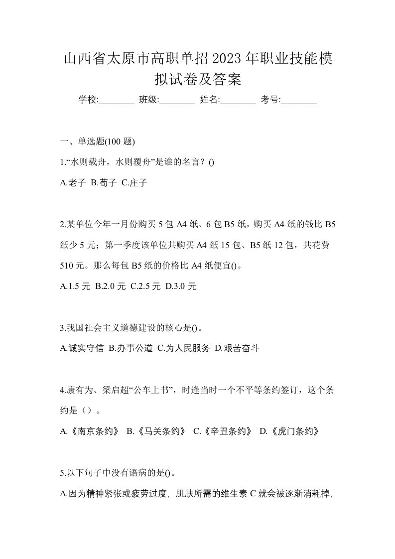 山西省太原市高职单招2023年职业技能模拟试卷及答案