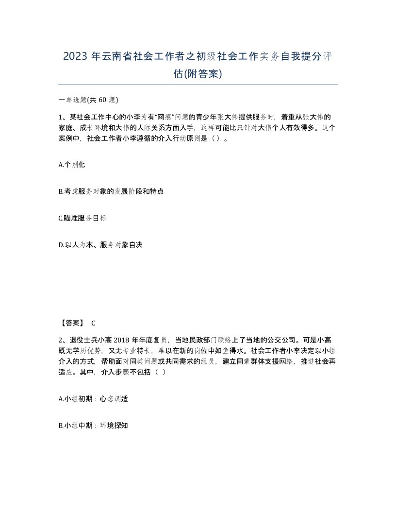 2023年云南省社会工作者之初级社会工作实务自我提分评估附答案