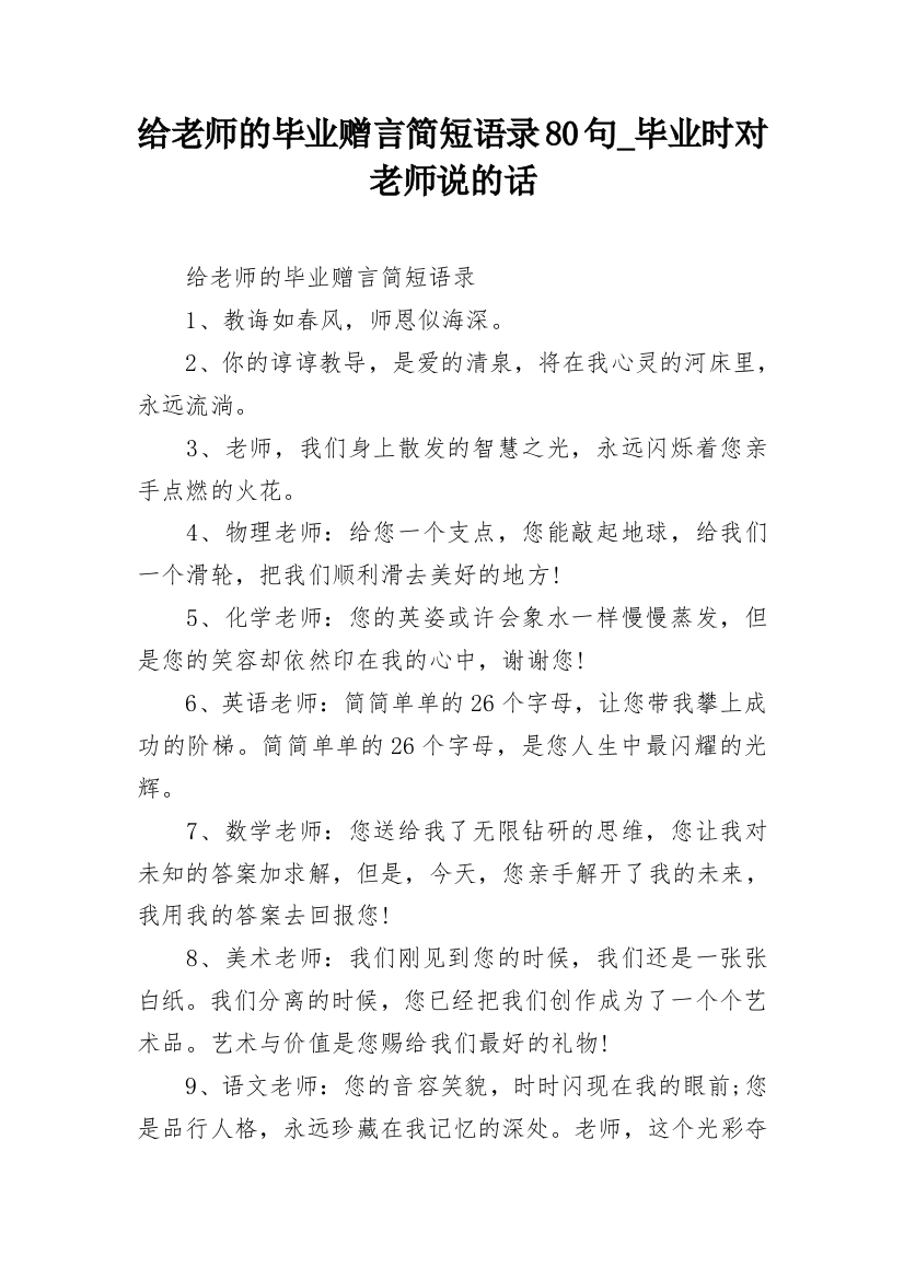 给老师的毕业赠言简短语录80句_毕业时对老师说的话_1