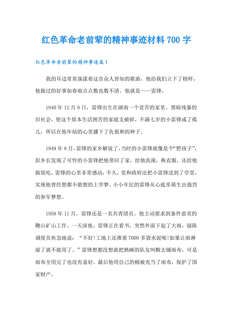 红色革命老前辈的精神事迹材料700字