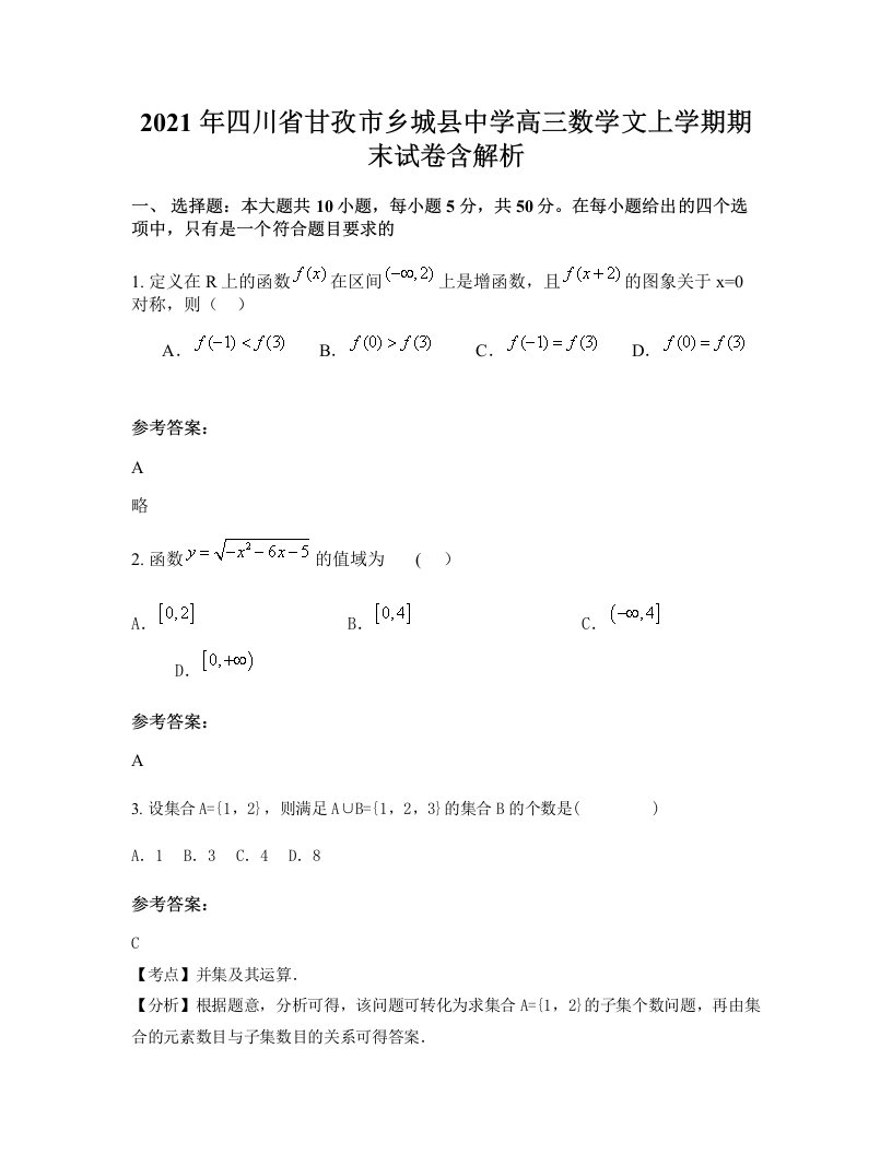 2021年四川省甘孜市乡城县中学高三数学文上学期期末试卷含解析