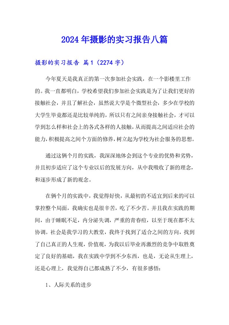 2024年摄影的实习报告八篇