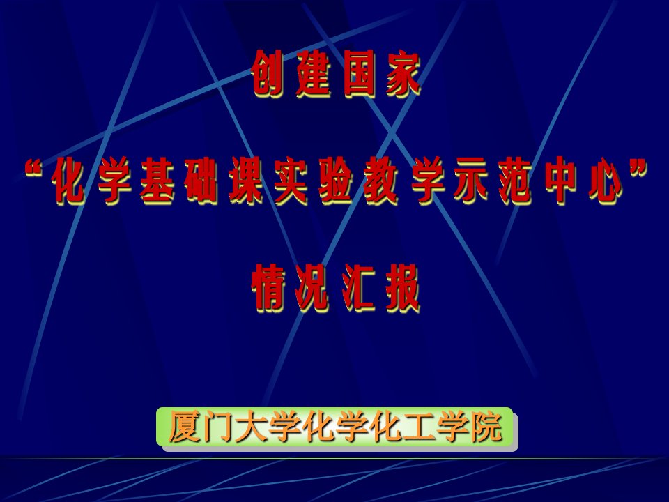 依据国家“化学基础课实验教学示范中心建设标准”建立培养创新