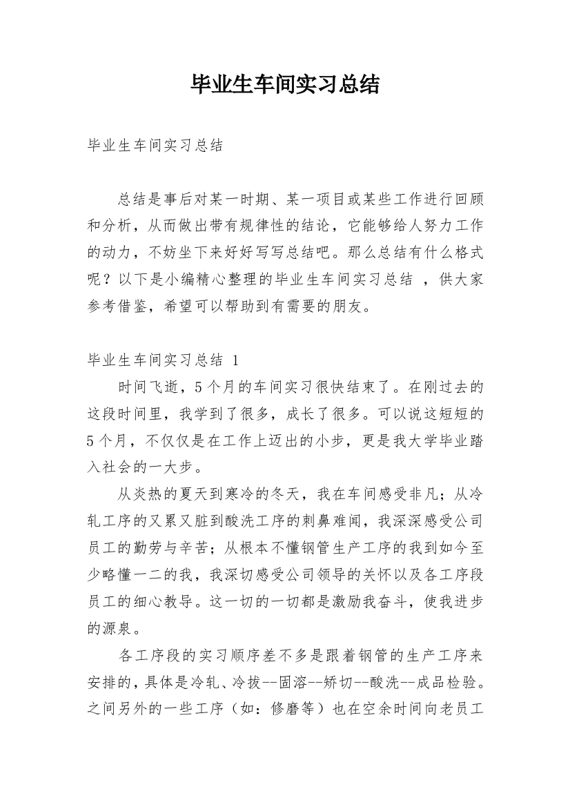 毕业生车间实习总结