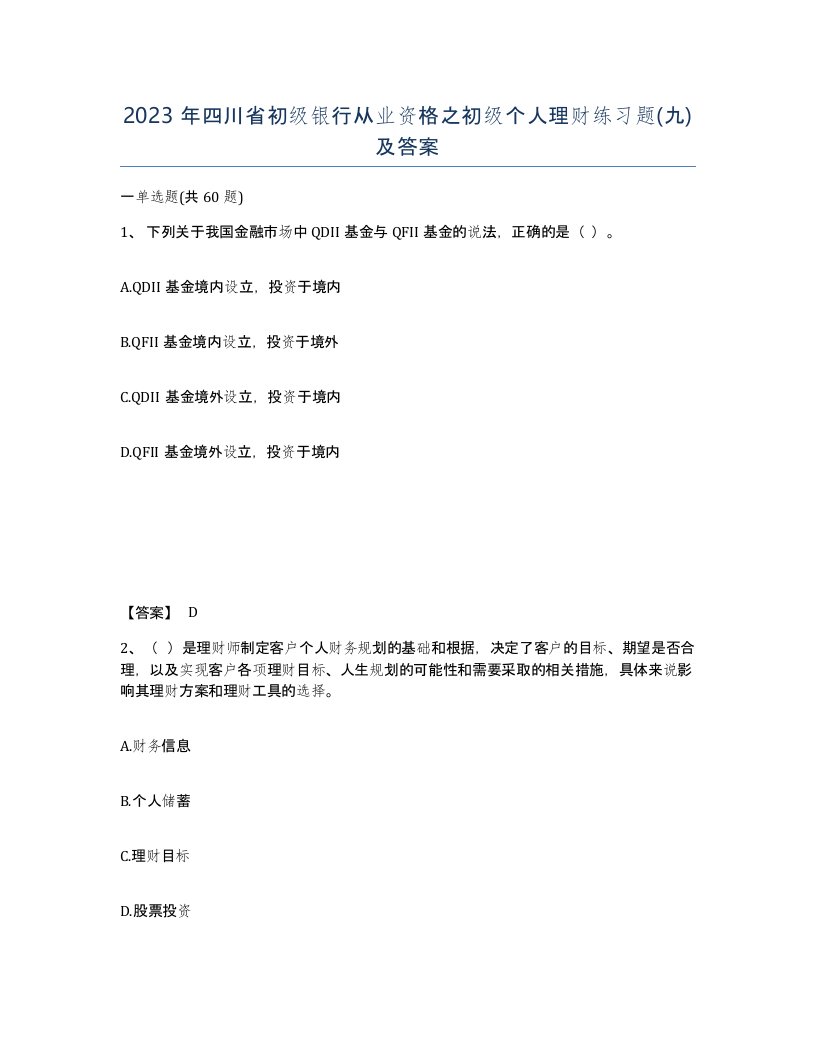 2023年四川省初级银行从业资格之初级个人理财练习题九及答案