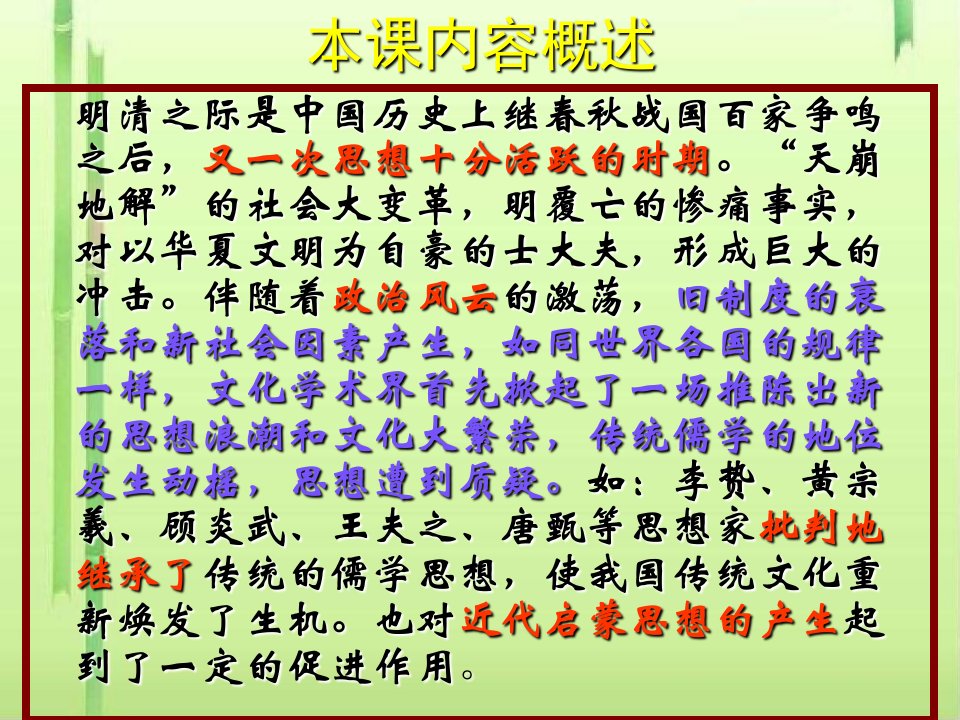 明末清初的思想活跃局面16人民版课件