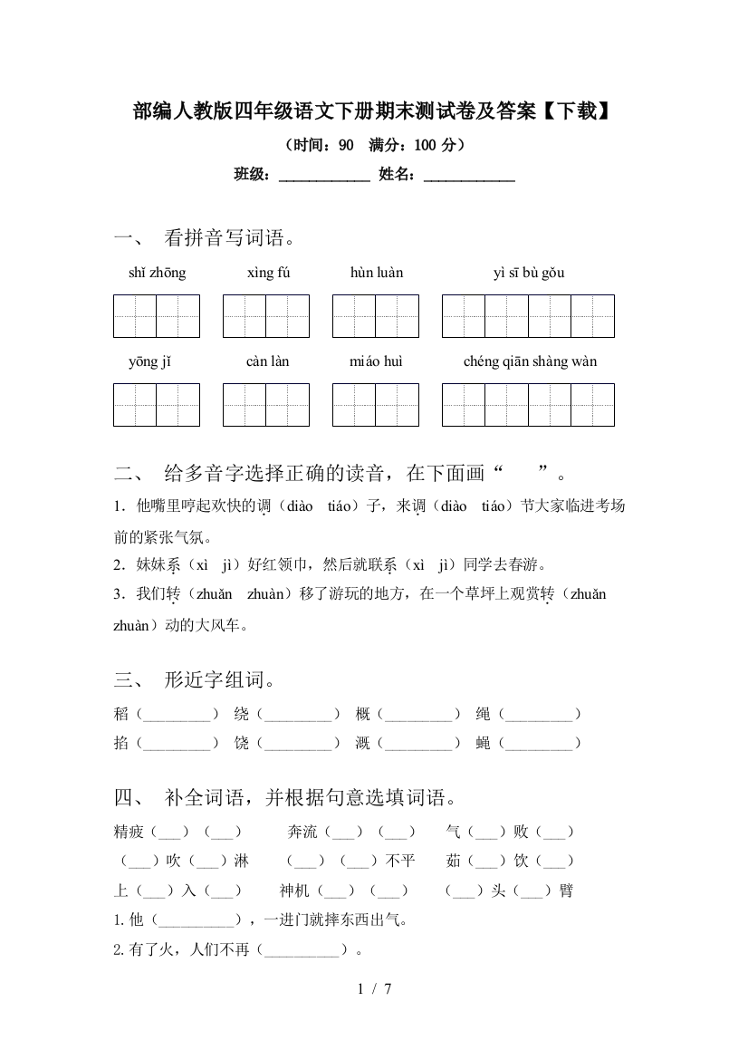 部编人教版四年级语文下册期末测试卷及答案【下载】