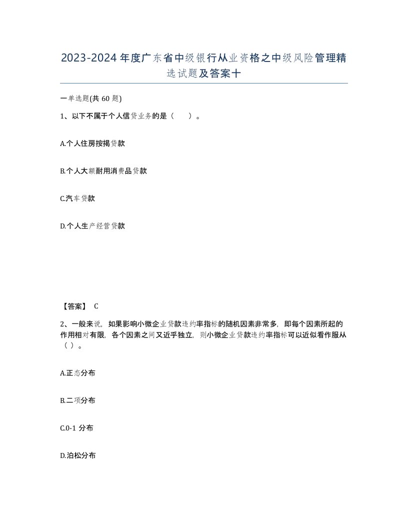 2023-2024年度广东省中级银行从业资格之中级风险管理试题及答案十