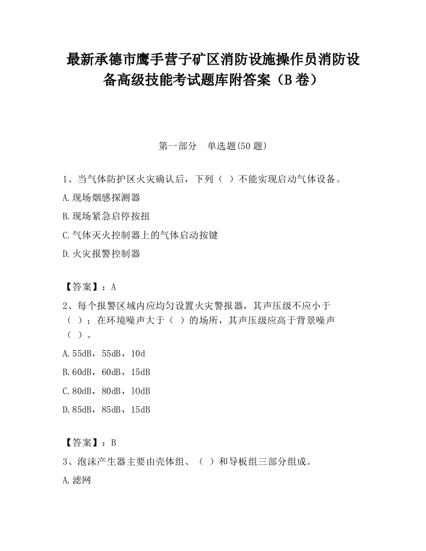 最新承德市鹰手营子矿区消防设施操作员消防设备高级技能考试题库附答案（B卷）