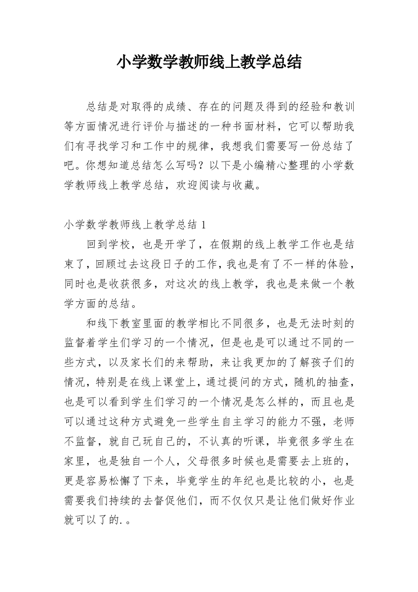 小学数学教师线上教学总结_2