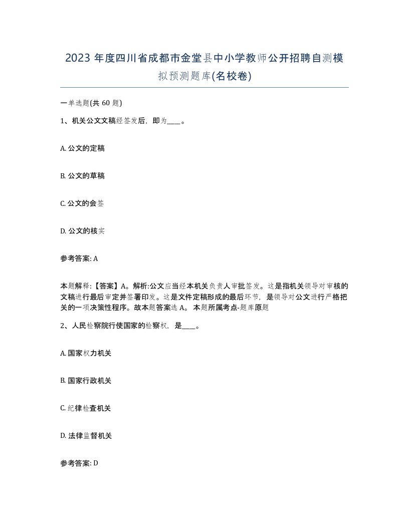 2023年度四川省成都市金堂县中小学教师公开招聘自测模拟预测题库名校卷