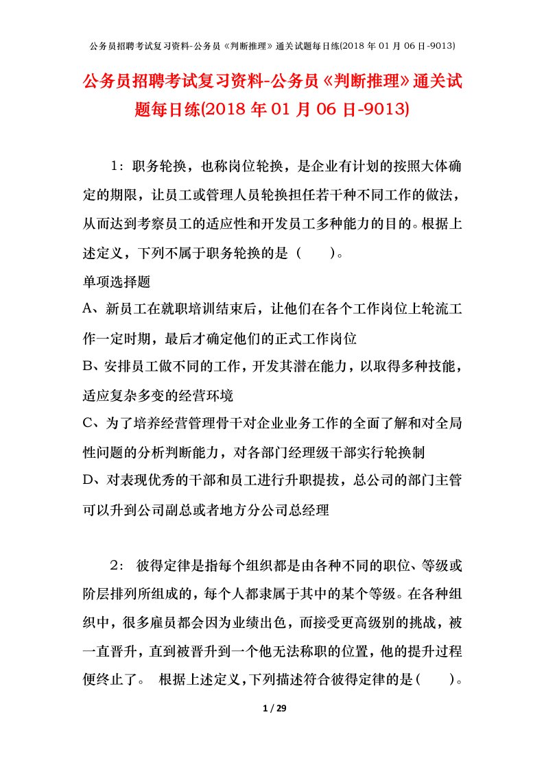 公务员招聘考试复习资料-公务员判断推理通关试题每日练2018年01月06日-9013