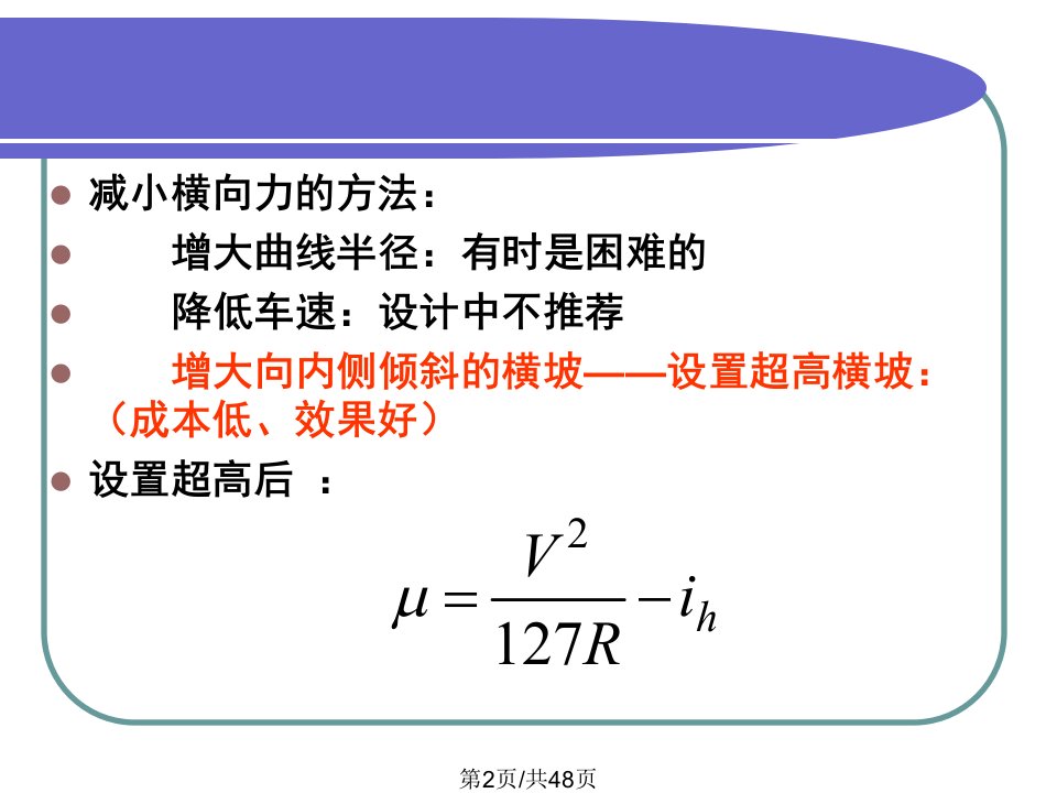 超高与加宽设计