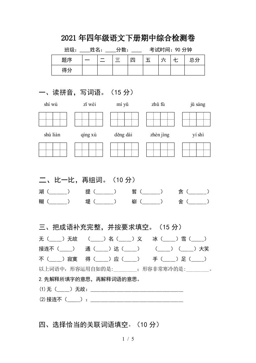 2021年四年级语文下册期中综合检测卷