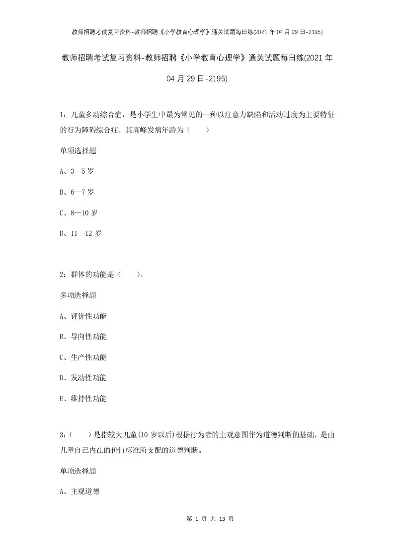 教师招聘考试复习资料-教师招聘小学教育心理学通关试题每日练2021年04月29日-2195