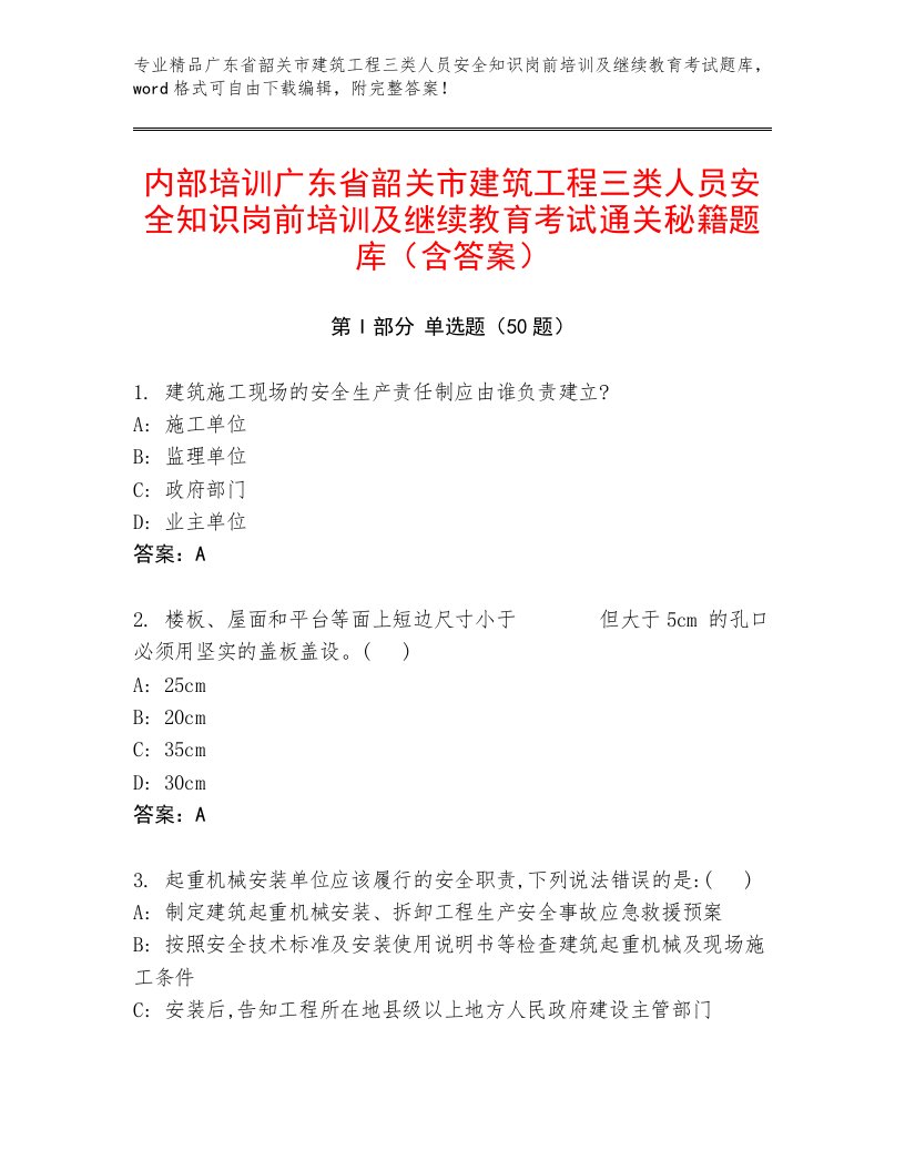 内部培训广东省韶关市建筑工程三类人员安全知识岗前培训及继续教育考试通关秘籍题库（含答案）