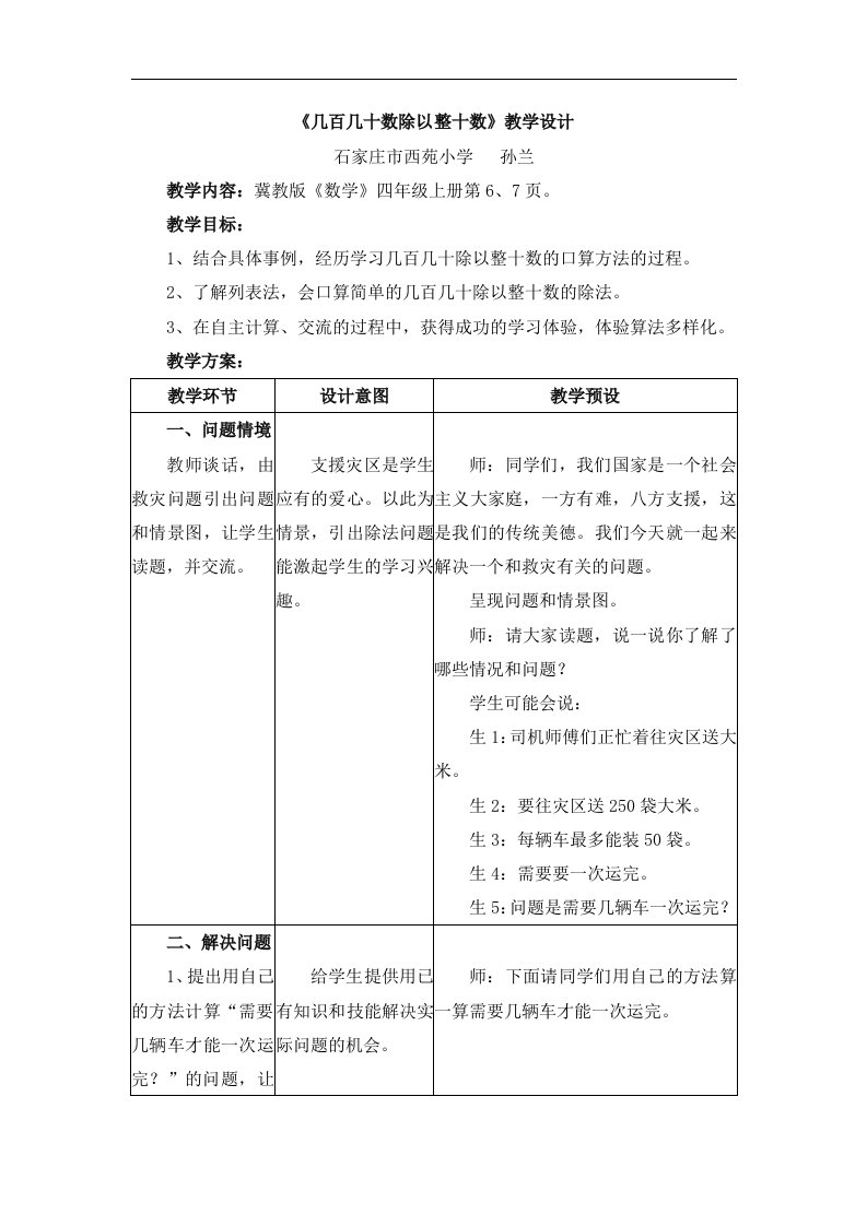 2016冀教版数学四年级上册第2单元《三位数除以两位数》（几百几十数除以整十数）教学设计