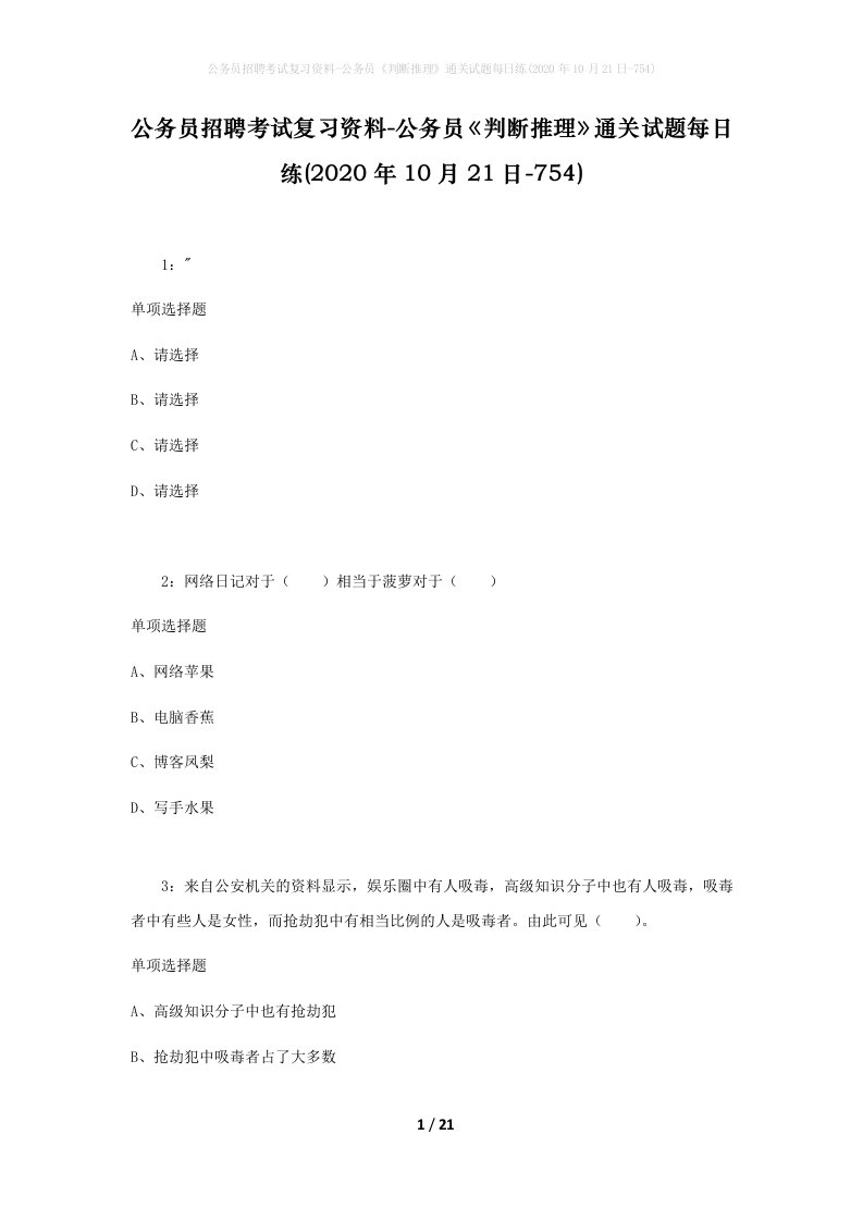 公务员招聘考试复习资料-公务员判断推理通关试题每日练2020年10月21日-754