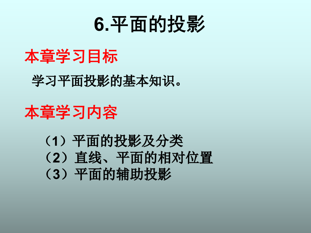 6-平面的投影