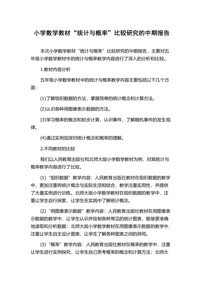 小学数学教材“统计与概率”比较研究的中期报告