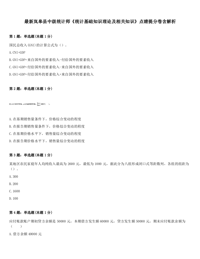 最新岚皋县中级统计师《统计基础知识理论及相关知识》点睛提分卷含解析