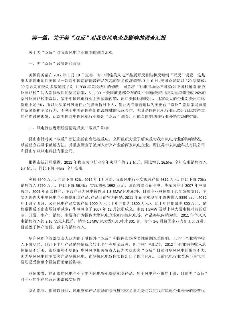 关于美“双反”对我市风电企业影响的调查汇报[修改版]