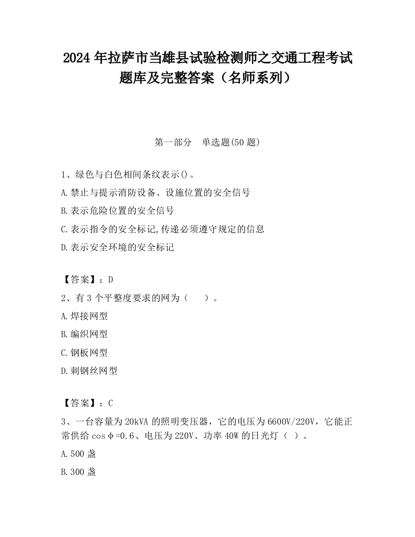 2024年拉萨市当雄县试验检测师之交通工程考试题库及完整答案（名师系列）