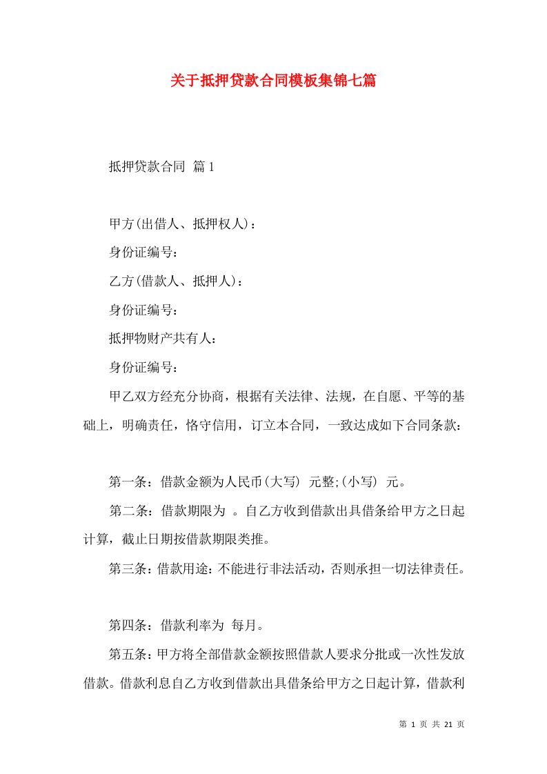 关于抵押贷款合同模板集锦七篇