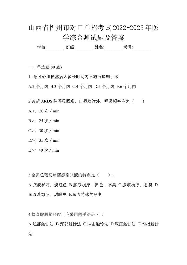 山西省忻州市对口单招考试2022-2023年医学综合测试题及答案